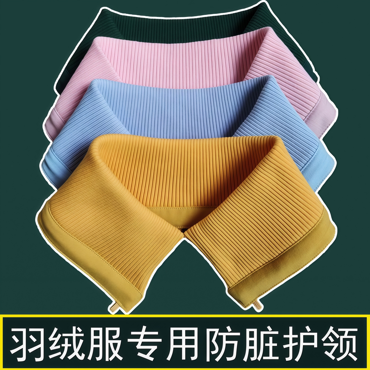 羽绒服衣领防脏套冬厚棉衣假领子