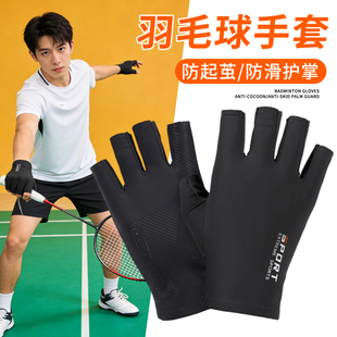 羽毛球手套专用运动女防起茧防滑护掌半指网球护手套防磨透气防晒
