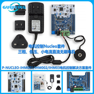 P-NUCLEO-IHM03 001/2 电机控制套件 G431RB F302R8 IHM07M1 8 16
