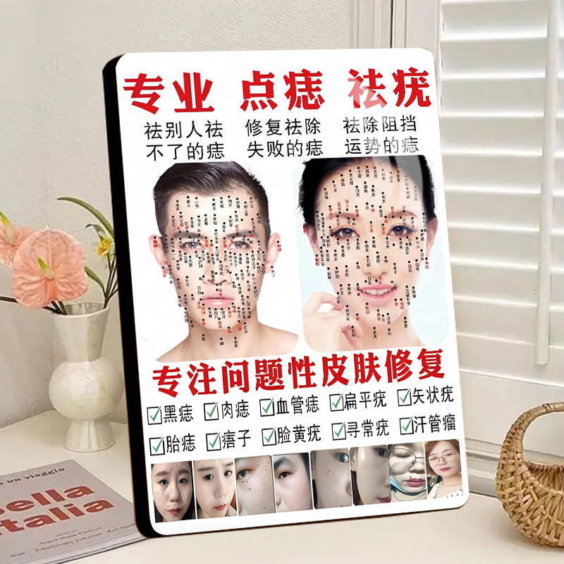 专业点痣祛疣宿舍卧室墙面桌面相框装饰画摆台点痣广告图祛斑摆台