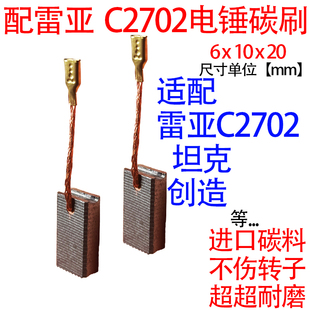 配雷亚C2702 坦克 创造 恩典 等电锤碳刷耐磨型 6x10碳刷通用款