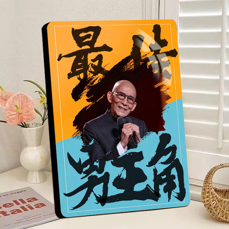 游本昌老先生励志正能量年轻人奋斗相框摆台办公室书桌面摆件装饰