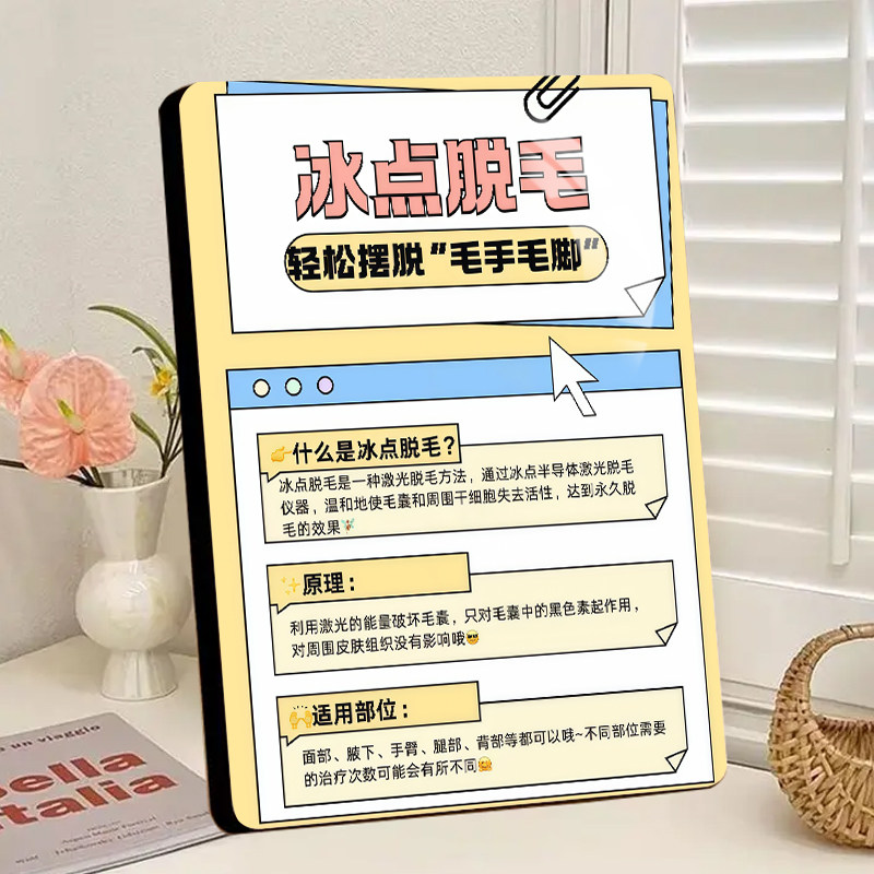 冰点脱毛科普知识展示板相框医美管理美容院面诊咨询摆件摆台装饰