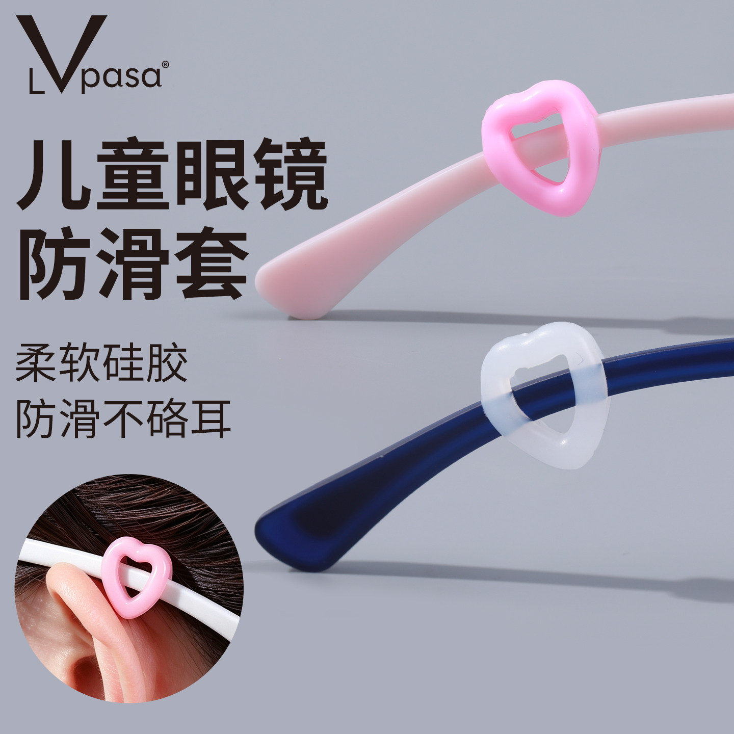 爱心形眼镜防脱落神器防滑耳托镜腿硅胶套儿童眼睛运动耳后固定器