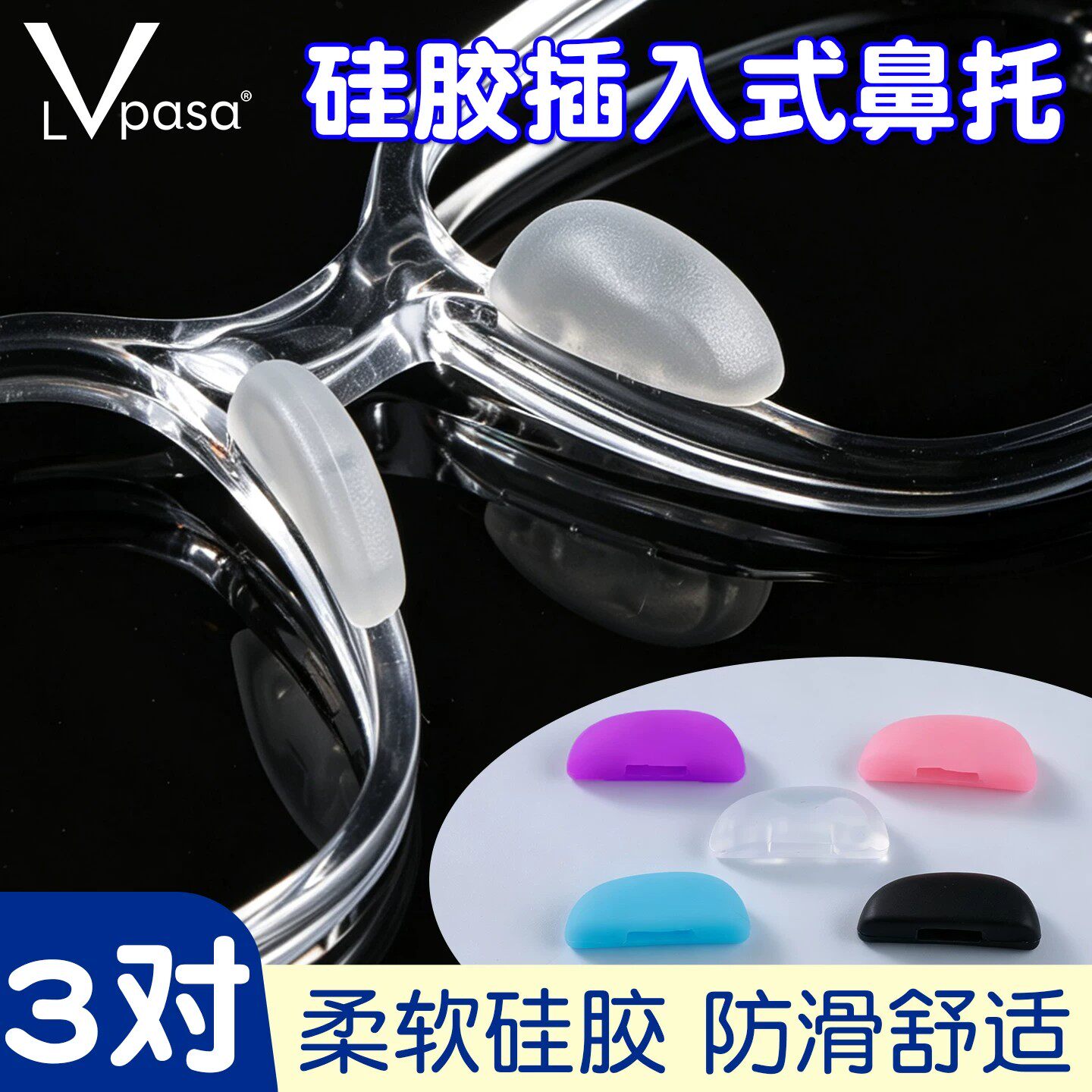 眼镜鼻托防滑硅胶鼻垫儿童插入式眼睛托鼻梁鼻子垫防压痕配件神器