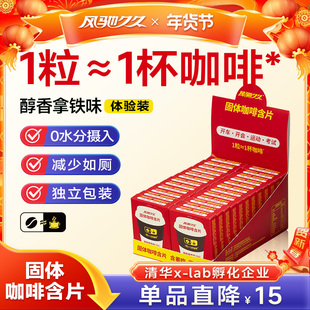 风驰久久固体咖啡含片1粒顶1杯告别找厕所开车开会运动考试24盒装
