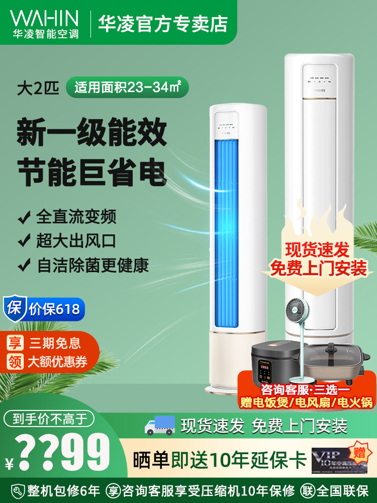 华凌空调一级能效大2匹冷暖双用客厅立式圆柱柜机KFR-51LW/N8HB1A