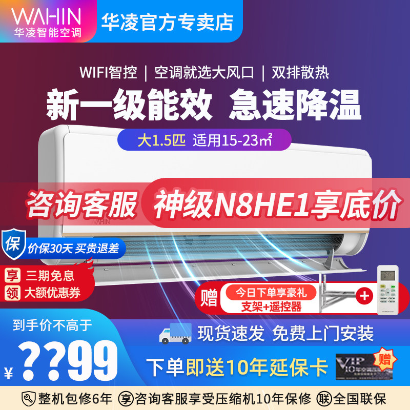 华凌空调n8he1新一级能效大1/1.5/2匹挂机冷暖两用家用变频省电王