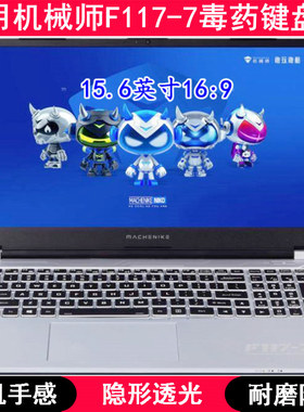 适用机械师F117-7键盘保护膜15.6寸笔记本电脑学生防尘防水凹凸罩