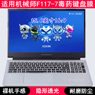 适用机械师F117-7键盘保护膜15.6寸笔记本电脑学生防尘防水凹凸罩