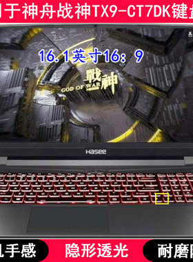 适用神舟战神TX9-CT7DK键盘膜16.1寸笔记本电脑TPU透明透光防尘套