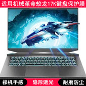 适用机械革命蛟龙17K键盘保护膜17.3寸笔记本电脑TPU透明防尘防水