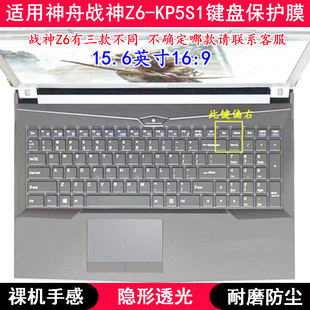 KP5S1键盘保护膜15.6寸笔记本电脑按键透明防尘套 适用神舟战神Z6