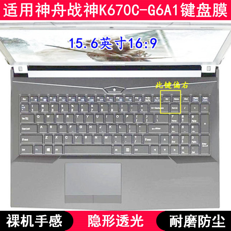 适用神舟战神K670C-G6A1键盘保护膜15.6寸笔记本电脑透明防尘防水