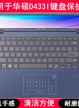 适用华硕D433I键盘保护膜14寸笔记本电脑TPU透明透光防尘防水套K
