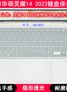 适用华硕灵耀14 2023键盘保护膜14寸UX3402V笔记本电脑TPU透明套