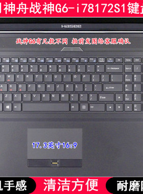 适用神舟战神G6-i78172S1键盘膜17.3寸笔记本电脑按键防尘套防水
