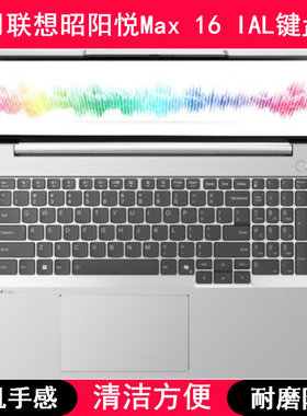 适用联想昭阳悦Max 16 IAL键盘保护膜16寸笔记本电脑防尘罩防水套