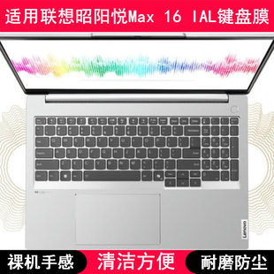 适用联想昭阳悦Max 16 IAL键盘保护膜16寸笔记本电脑防尘罩防水套