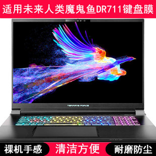 适用未来人类魔鬼鱼DR711键盘保护膜17.3寸笔记本电脑防尘罩防水