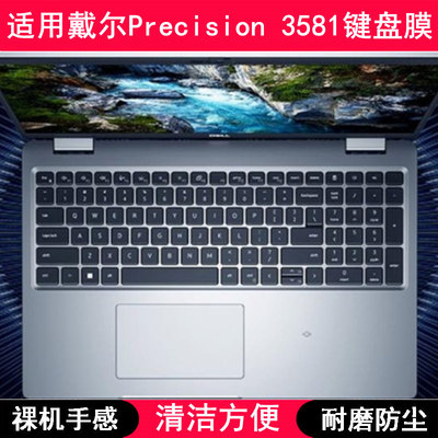 适用戴尔Precision 3581键盘保护膜15.6寸笔记本电脑防尘罩防水套