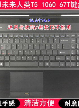 适用未来人类T5 1060 67T键盘保护膜15.6寸笔记本电脑防尘防水套