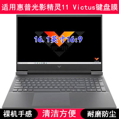 适用惠普光影精灵11 Victus键盘保护膜15.6寸笔记本电脑防水防尘