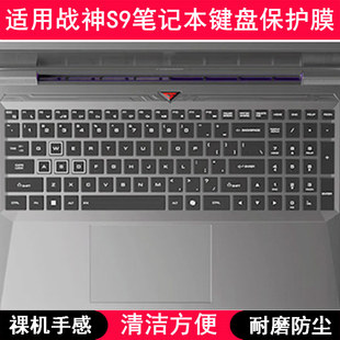 适用神舟战神S9键盘保护膜15.6寸笔记本电脑防尘防水套TPU透明罩