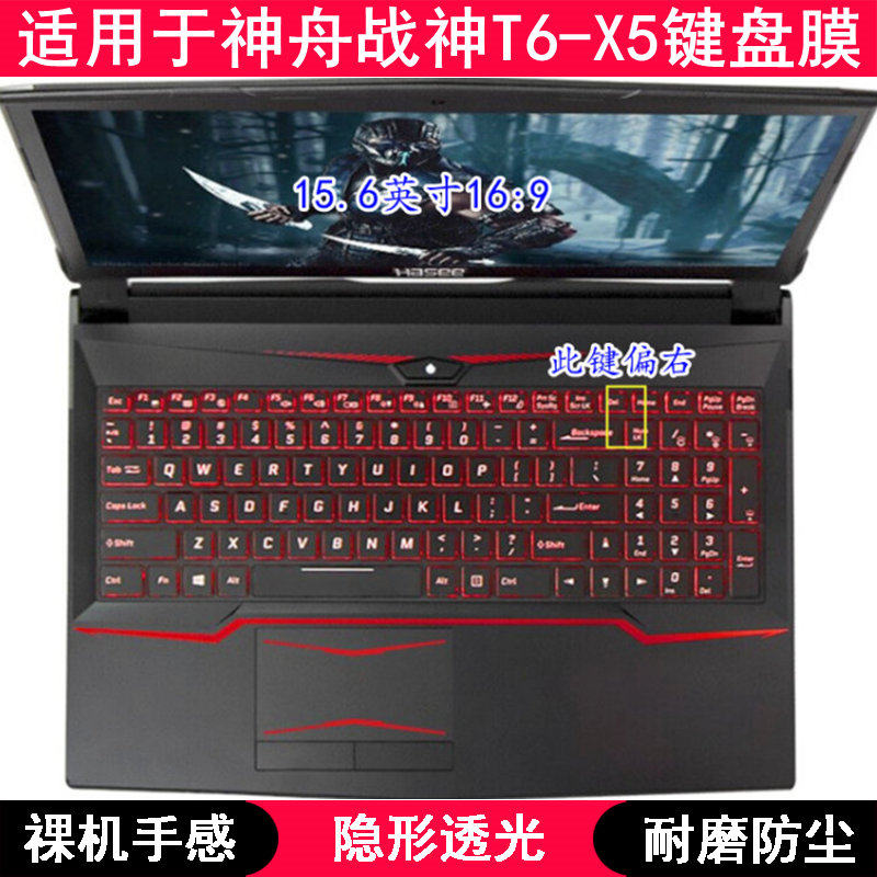 适用神舟战神T6-X5键盘保护膜15.6寸X5S战斗版笔记本X5E电脑TPU套