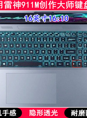 适用雷神911M创作大师键盘膜16寸笔记本电脑保护贴膜防尘罩防水套