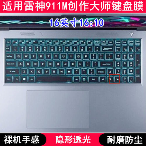 适用雷神911M创作大师键盘膜16寸笔记本电脑保护贴膜防尘罩防水套