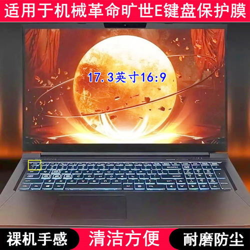 适用机械革命旷世E键盘保护膜17.3寸笔记本电脑字母防尘套防水罩