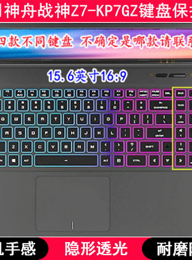 适用神舟战神Z7-KP7GZ键盘保护膜15.6寸笔记本电脑按键透明防尘套