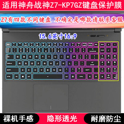 适用神舟战神Z7-KP7GZ键盘保护膜15.6寸笔记本电脑按键透明防尘套