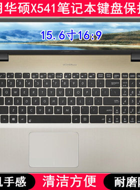 适用华硕X541键盘保护膜15.6寸VivoBook Max笔记本S电脑防尘罩垫N