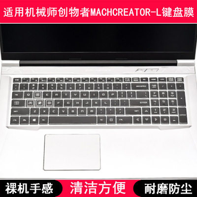 适用机械师创物者MACHCREATOR-L键盘保护膜15.6寸笔记本电脑防尘