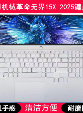适用机械革命无界15X 2025键盘保护膜15.3寸笔记本电脑透明防尘罩