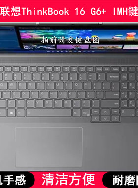 适用联想ThinkBook 16 G6+ IMH键盘保护膜16寸笔记本电脑防尘防水