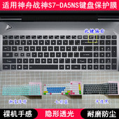 适用神舟战神S7 DA5NS键盘保护膜15.6寸笔记本电脑硅胶TPU防水套