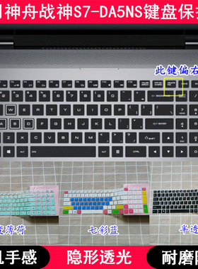 适用神舟战神S7-DA5NS键盘保护膜15.6寸笔记本电脑硅胶TPU防水套
