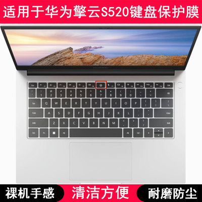 适用华为擎云S520键盘保护膜14寸S520 Gen2笔记本电脑按键防尘罩