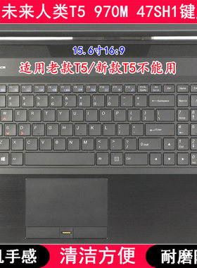适用未来人类T5 970M 47SH1键盘保护膜15.6英寸笔记本电脑防尘套
