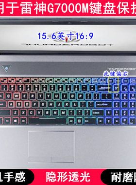 适用雷神G7000M键盘保护膜15.6寸笔记本电脑按键透明防尘罩防水套