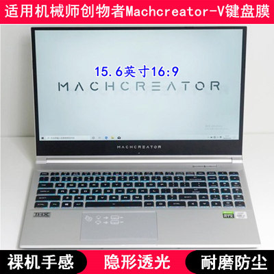 适用机械师创物者Machcreator-V键盘保护膜15.6寸笔记本电脑套罩