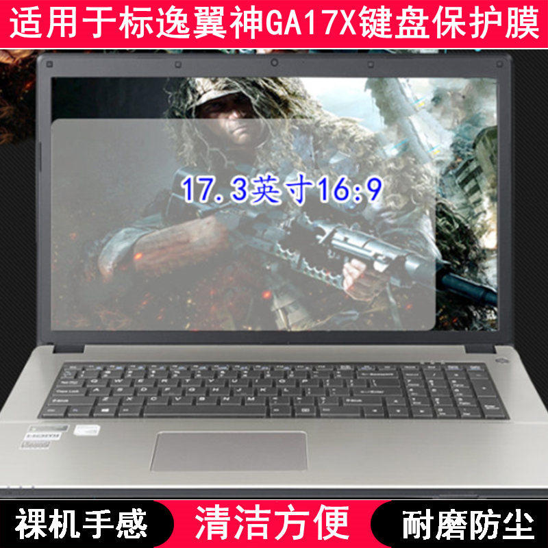 适用标逸翼神GA17X键盘保护膜17.3寸笔记本电脑透明防尘套防水罩