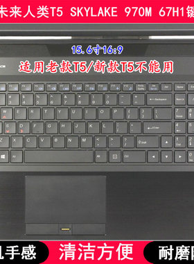 适用未来人类T5 SKYLAKE 970M 67H1键盘膜15.6寸笔记本电脑防尘套