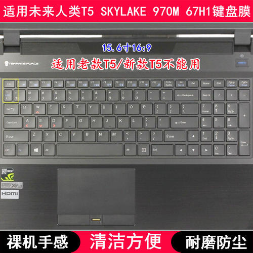 适用未来人类T5 SKYLAKE 970M 67H1键盘膜15.6寸笔记本电脑防尘套