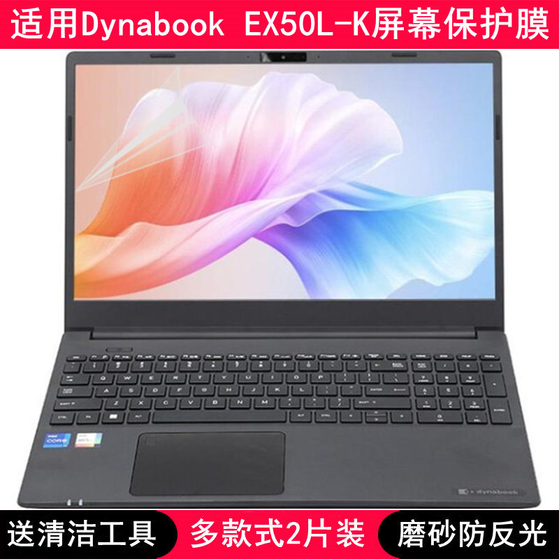 适用Dynabook EX50L-K屏幕保护膜15.6寸笔记本电脑高清防反光磨砂