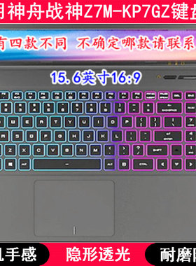 适用神舟战神Z7M-KP7GZ键盘保护膜15.6寸笔记本电脑TPU透明防尘套