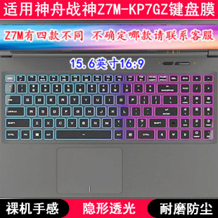 KP7GZ键盘保护膜15.6寸笔记本电脑TPU透明防尘套 适用神舟战神Z7M